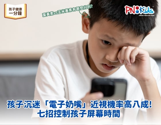 孩子沉迷「電子奶嘴」近視機率高八成！七招控制孩子屏幕時間