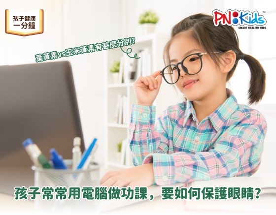 孩子常用電腦做功課 如何保護眼睛？葉黃素 vs 玉米黃素有甚麼分別？
